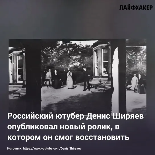 Нейросети восстановили самый старый видеоролик в мире