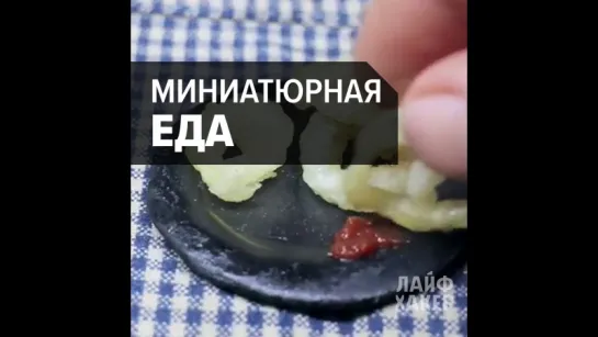 Миниатюрная, но настоящая еда