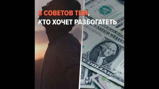 8 советов тем, кто хочет разбогатеть