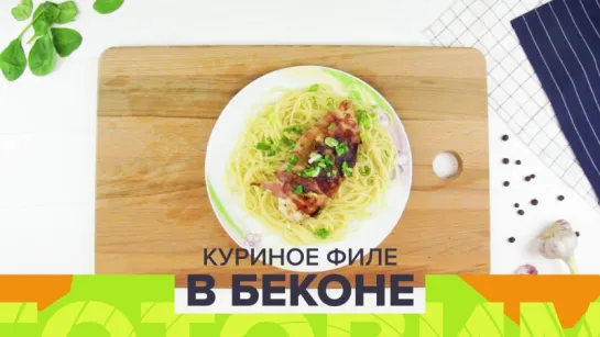 Готовим вкусный ужин: куриное филе в беконе