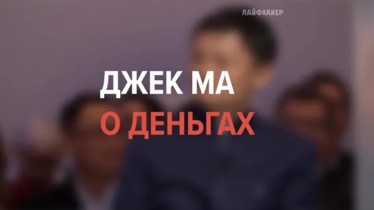 Цитаты Джека Ма