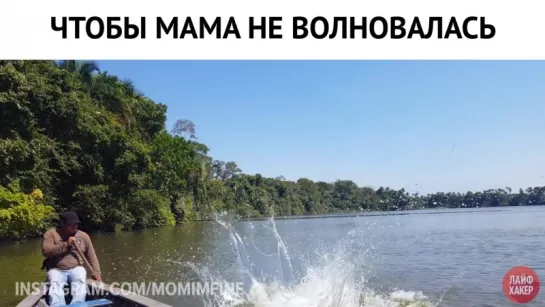 Мама, я в порядке!