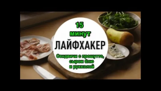 Сендвичи с прошутто, сыром блю и рукколой