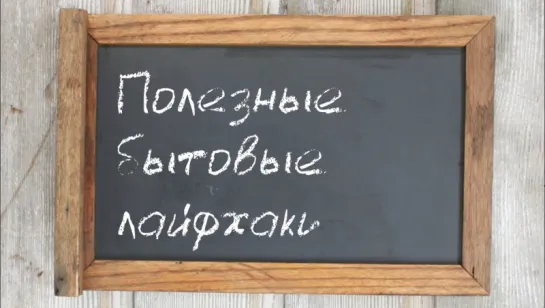 Подборка необходимых всем бытовых хаков | Лайфхакер