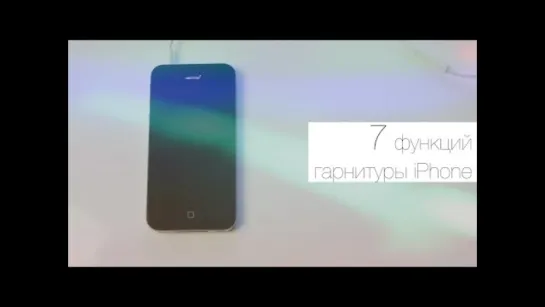 7 функций гарнитуры iPhone | Лайфхакер