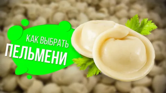 Как выбрать пельмени | Лайфхакер