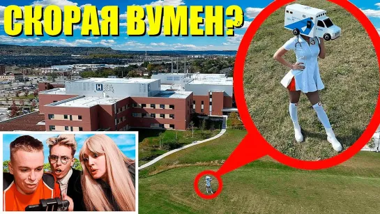 если увидел СКОРУЮ ВУМЕН рядом с больницей, Не останавливайся! Уезжай быстрее!