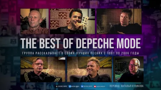 The Best Of Depeche Mode группа рассказывает о своих лучших песнях с 1981 по 2006