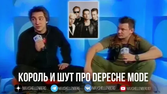 Горшок и Король и Шут про группу Depeche Mode