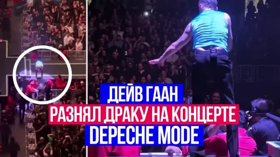 Дейв Гаан остановил драку на концерте Depeche Mode 2023 Dave Gahan stopped a fight at a concert