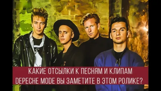 Какие отсылки к песням и клипам Depeche Mode вы заметите в этом ролике?