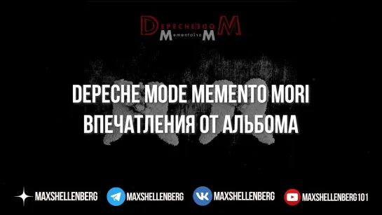 ВПЕЧАТЛЕНИЯ ОТ MEMENTO MORI НОВОГО АЛЬБОМА DEPECHE MODE 2023, МИР НЕ РУХНУЛ