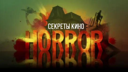 BBC Secrets Of Cinema: Horror / Секреты кино: Хоррор (первые пять минут)