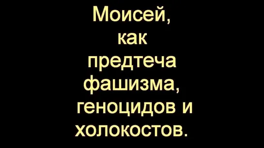 Загадки истории Александр Скляров "Пророк Моисей. Предтеча фашизма".