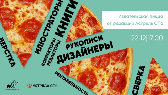 Издательская пицца с редакцией Астрель СПб