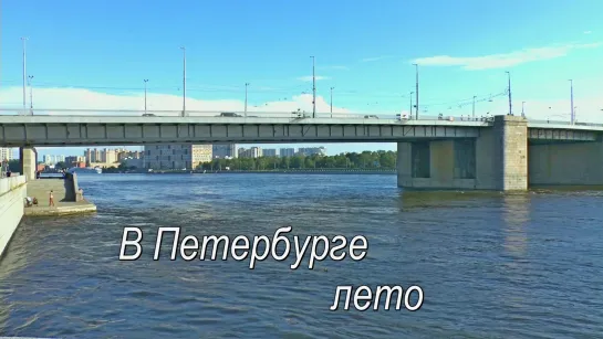 В Петербурге лето