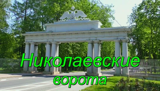 Николаевские ворота