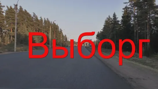 ВЫБОРГ