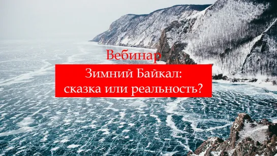 Вебинар про Зимний Байкал. Особенности, как подготовиться и какой маршрут выбрать