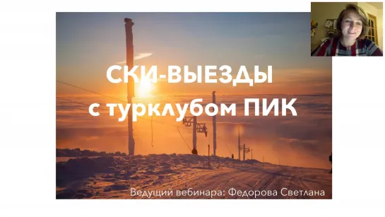 Ски-выезды с турклубом ПИК. Сезон 2020