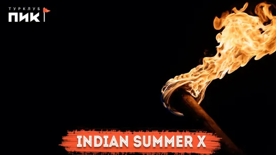 Indian Summer X - Последний вояж