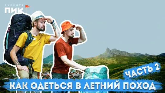 Как одеться в летний поход? Часть 2