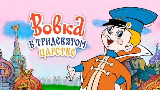 Вовка в Тридевятом царстве (1965)