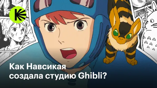 Как «Навсикая из долины ветров» открыла студию Ghibli