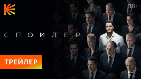 Спойлер | Трейлер | Премьера 18 апреля