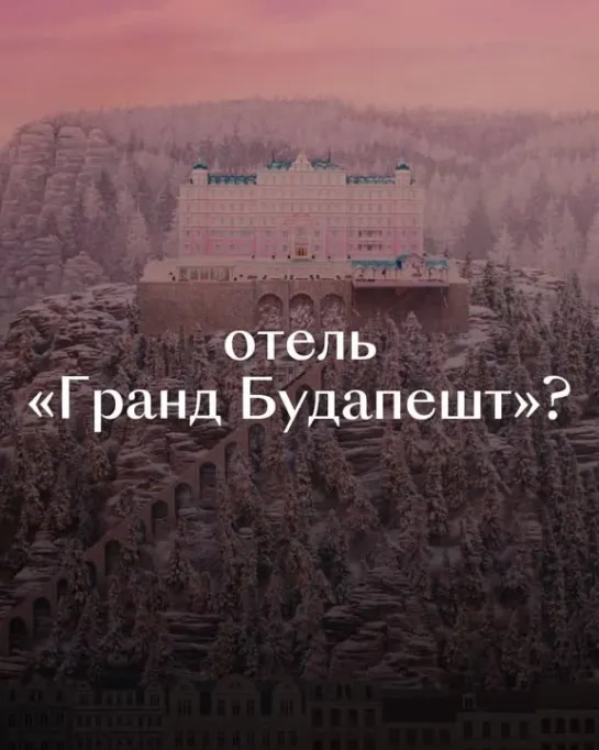 Как создавался «Отель „Гранд Будапешт“»