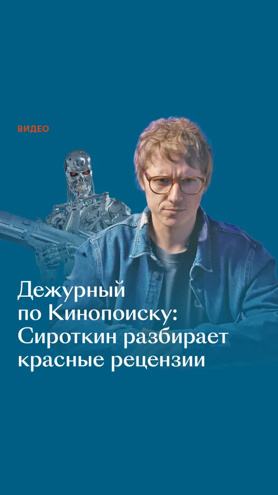 Дежурный по Кинопоиску: Сироткин угадывает фильмы по обзорам