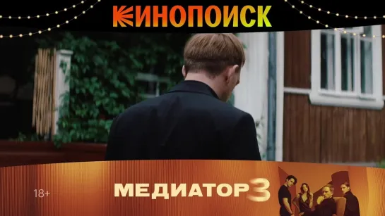 Сериал «Медиатор» новый сезон - смотрите на Кинопоиске!