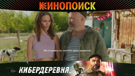 Кибердеревня | уже на Кинопоиске!