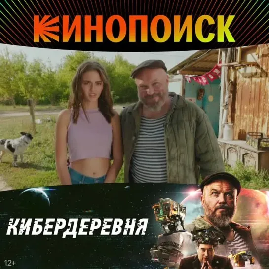 Кибердеревня | уже на Кинопоиске!