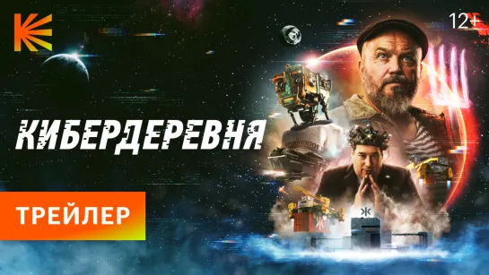 Кибердеревня | Трейлер | Премьера 23 сентября только на Кинопоиске