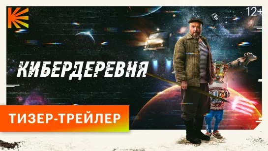 Кибердеревня | Тизер-трейлер | Скоро