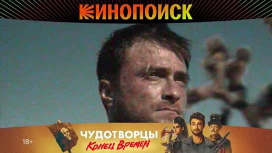 Чудотворцы | Новый сезон на Кинопоиске