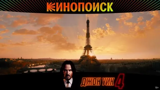 Джон Уик 4 | Уже на Кинопоиске