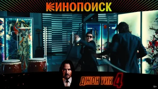 Джон Уик 4 | Уже на Кинопоиске