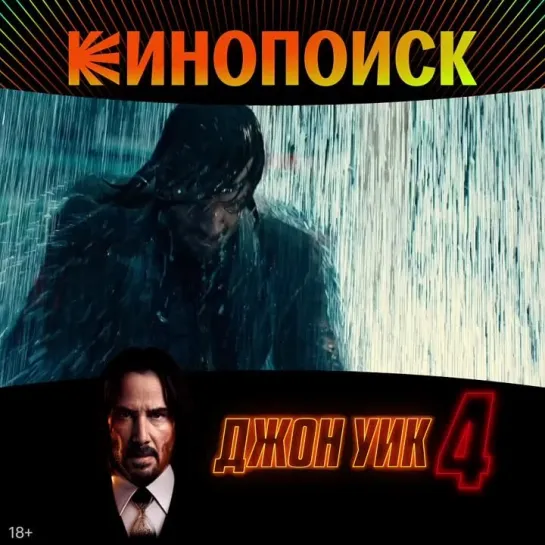 Джон Уик 4 | Уже на Кинопоиске