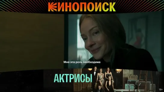 Сериал «Актрисы» на Кинопоиске