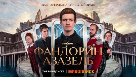 Сериал «Фандорин. Азазель» уже на Кинопоиске!