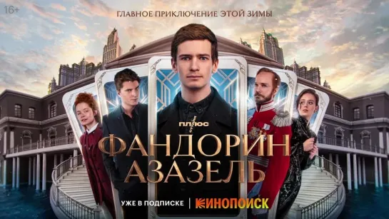 Сериал «Фандорин. Азазель» уже на Кинопоиске!