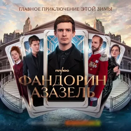 Сериал «Фандорин. Азазель» уже на Кинопоиске!