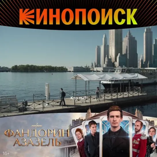 Сериал «Фандорин. Азазель» уже на Кинопоиске!