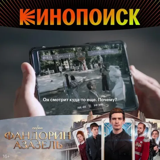 Сериал «Фандорин. Азазель» уже на Кинопоиске!