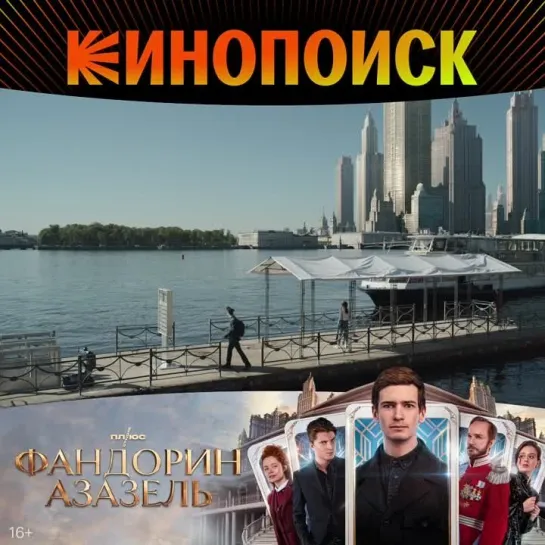 Сериал «Фандорин. Азазель» уже на Кинопоиске!