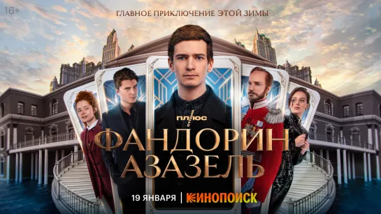 Фандорин. Азазель | Персонажный трейлер: Эраст Фандорин | Премьера 19 января только на Кинопоиске