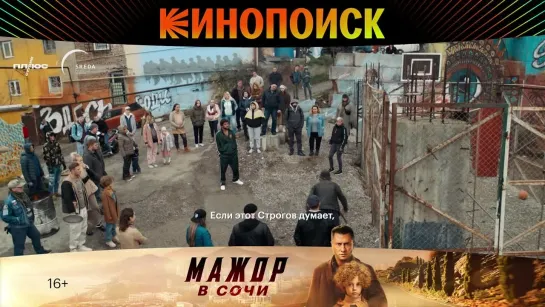 Мажор в Сочи на Кинопоиске!