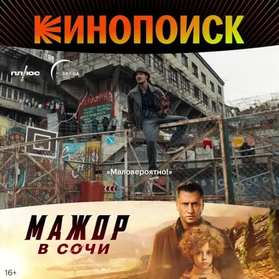 Мажор в Сочи на Кинопоиске!